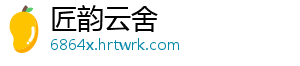 匠韵云舍